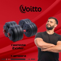 Набор пластиковых гантелей 2х14 кг Voitto V-101 + штанга, RED